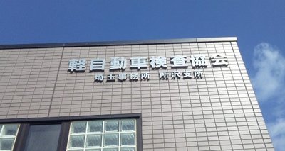 ユーザー車検1.jpg